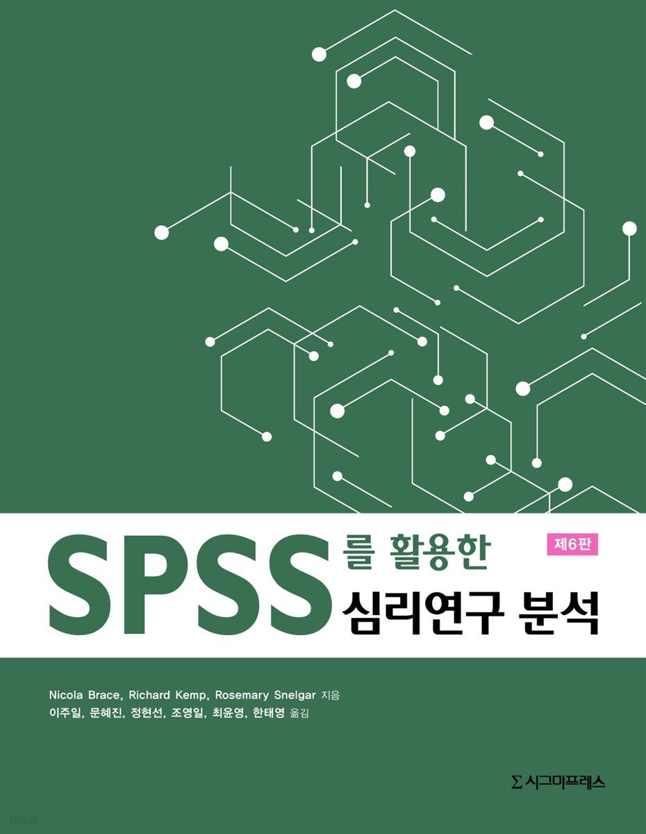 SPSS를 활용한 심리연구 분석 (제6판)