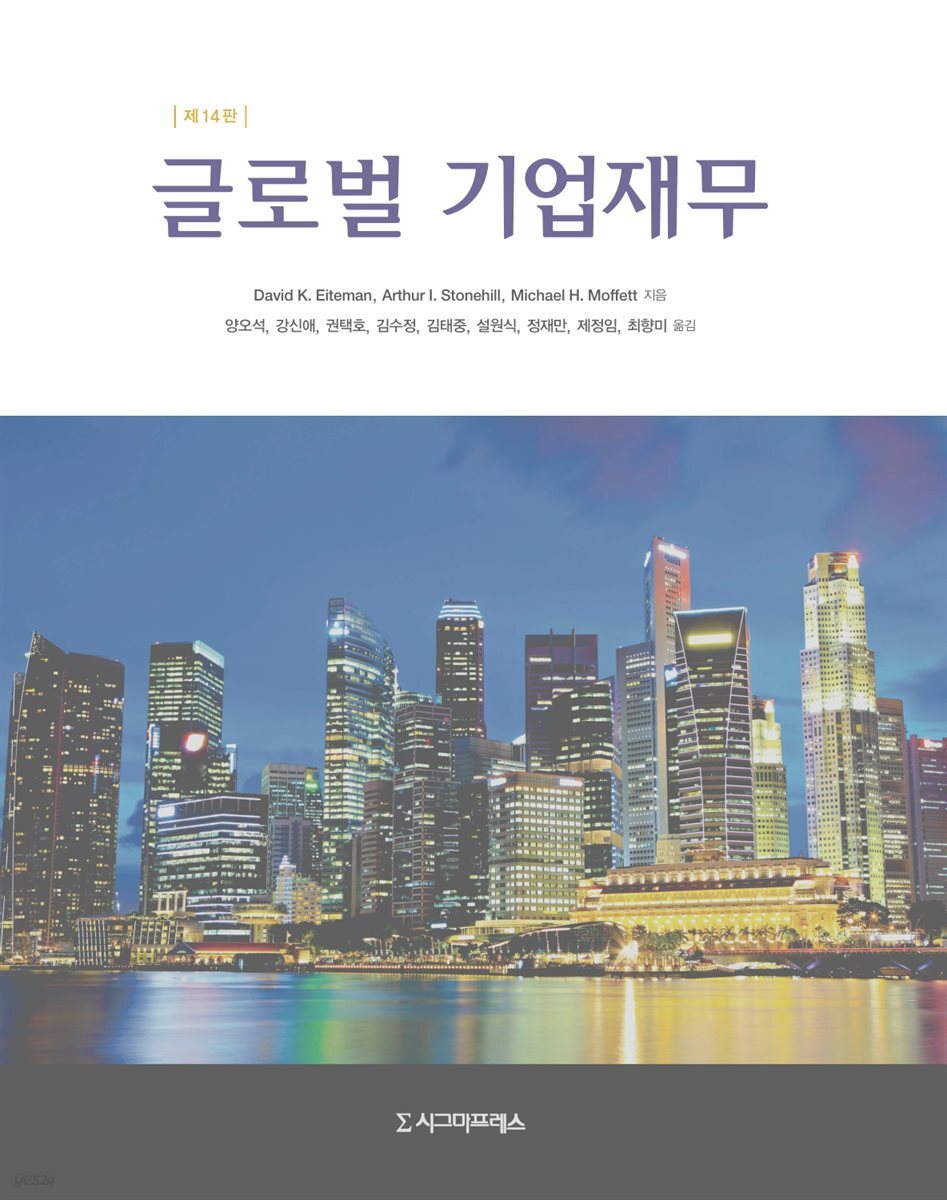 글로벌 기업재무 (제14판)