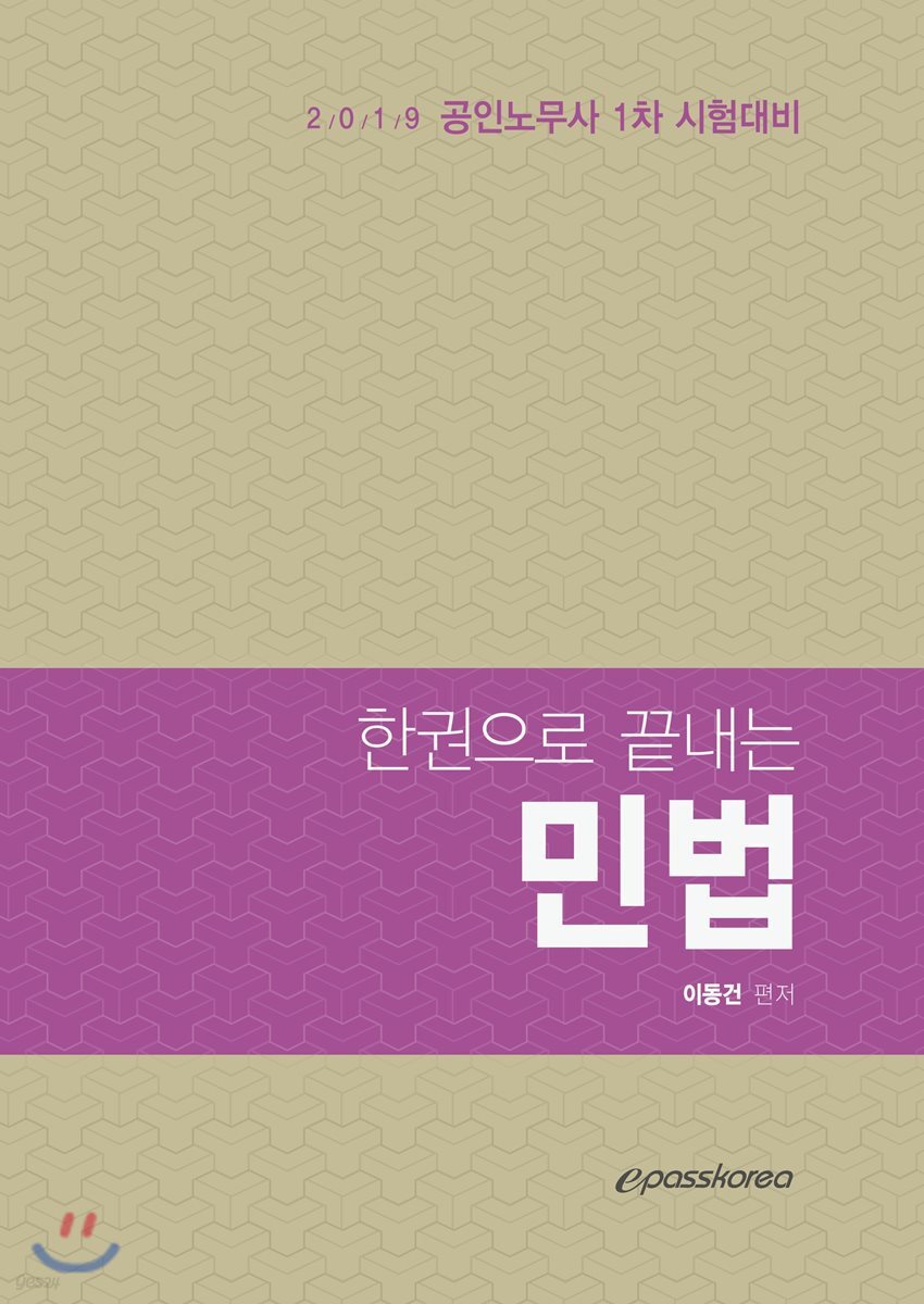 2019 한권으로 끝내는 민법