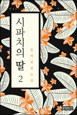 시파치의 딸 2권 (완결)