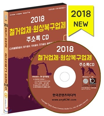 2018 철거업체·원상복구업체 주소록 CD