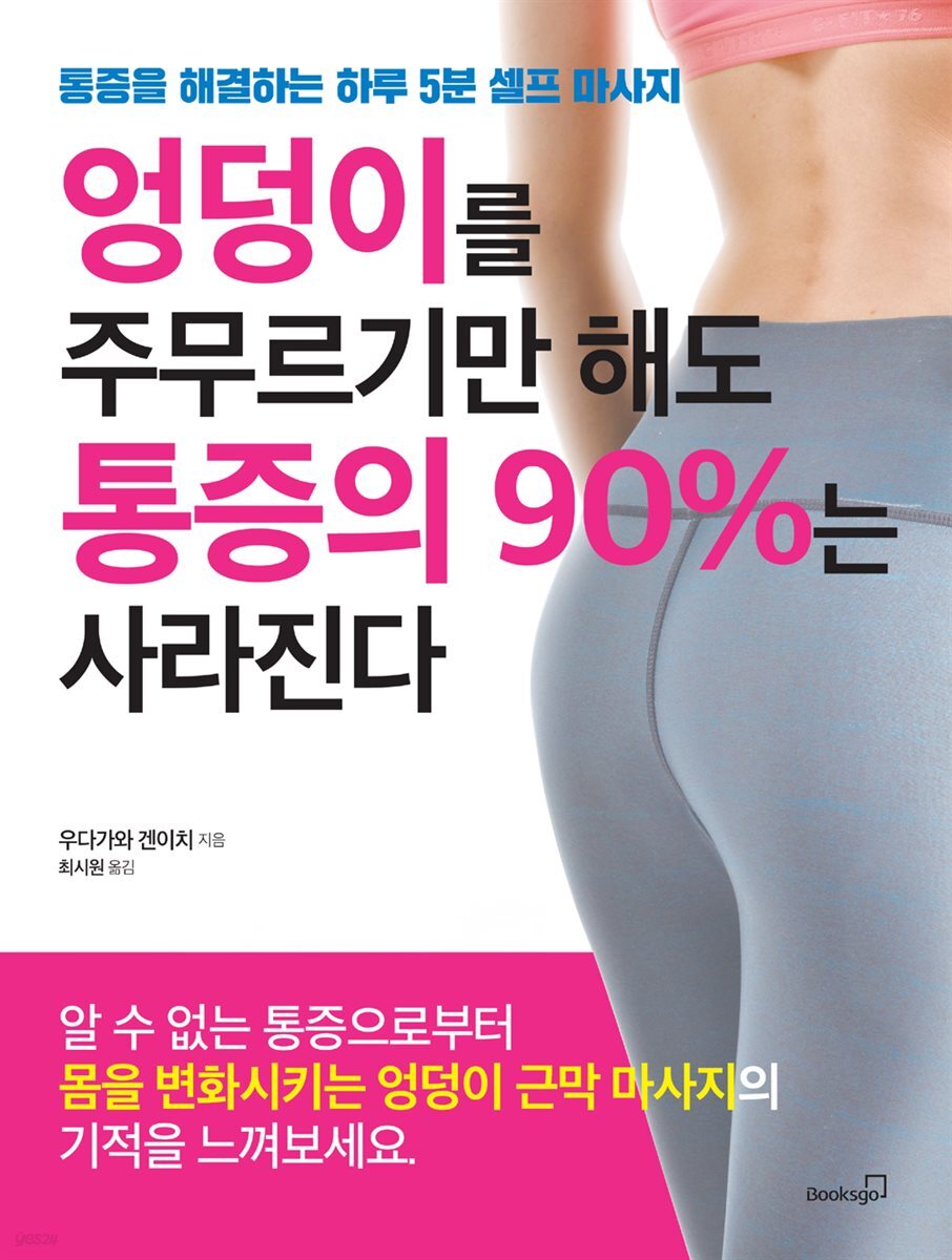 엉덩이를 주무르기만 해도 통증의 90%는 사라진다