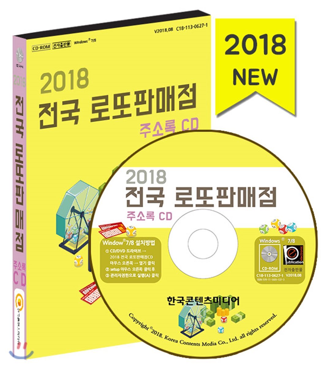 한국콘텐츠미디어 2018 로또판매점 주소록 CD