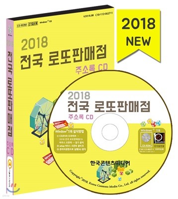 2018 로또판매점 주소록 CD