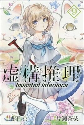 虛構推理 9