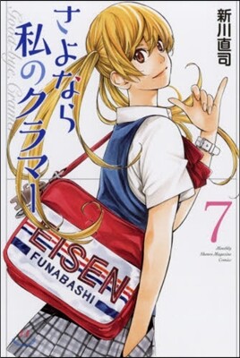 さよなら私のクラマ- 7