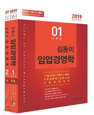 2019 김동이 임업경영학 세트