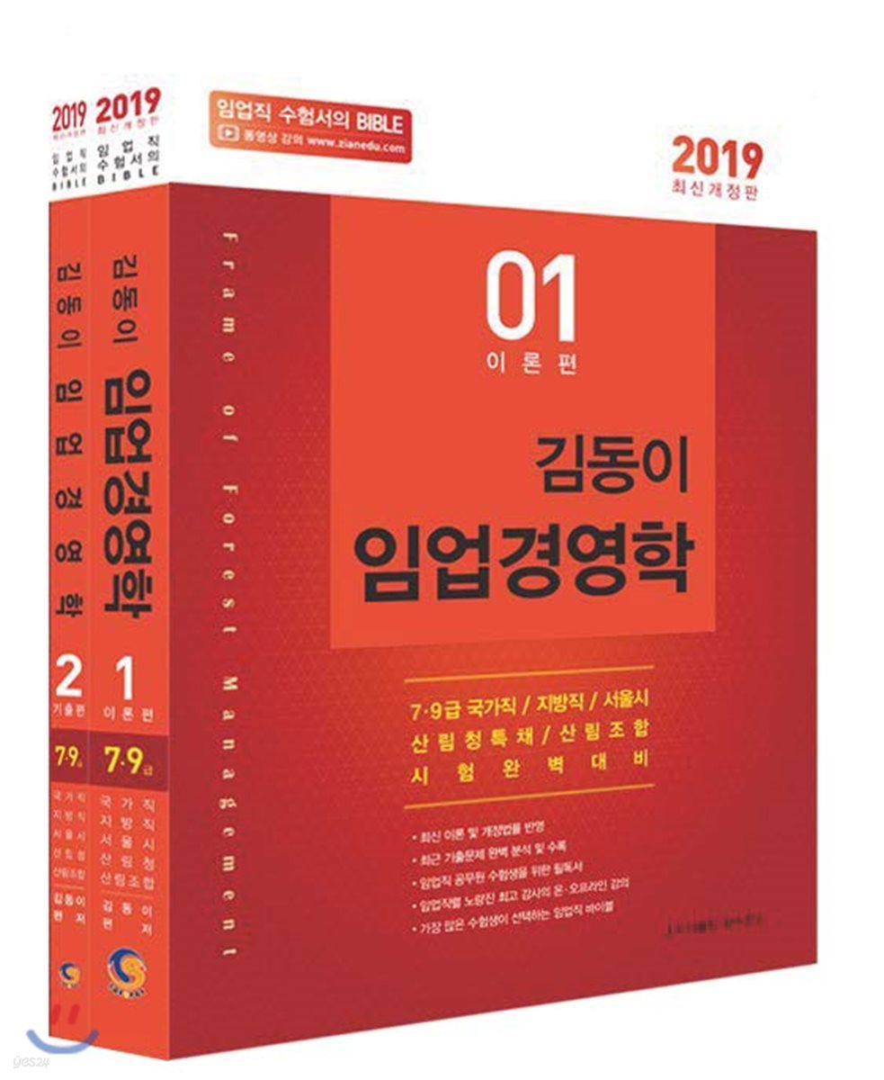 2019 김동이 임업경영학 세트