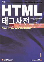 HTML 태그 사전 (컴퓨터/상품설명참조/2)