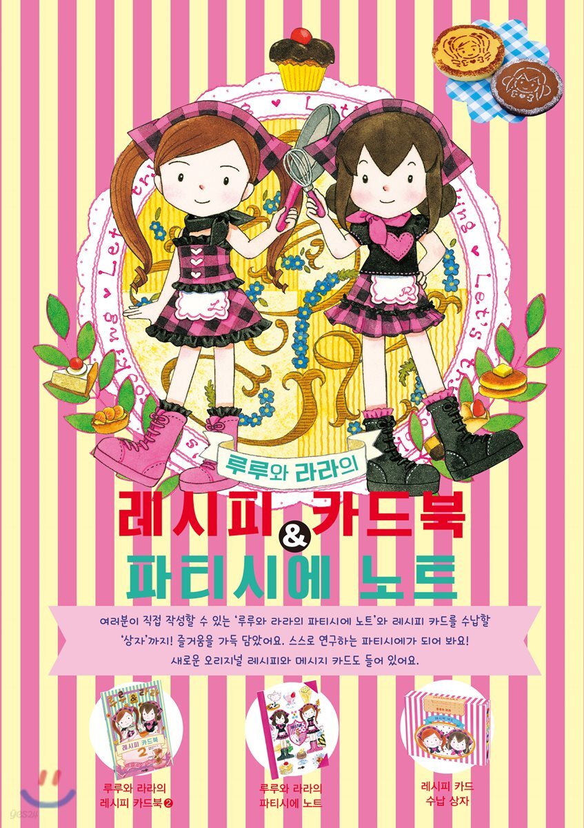 루루와 라라의 레시피 카드북 파티시에 노트