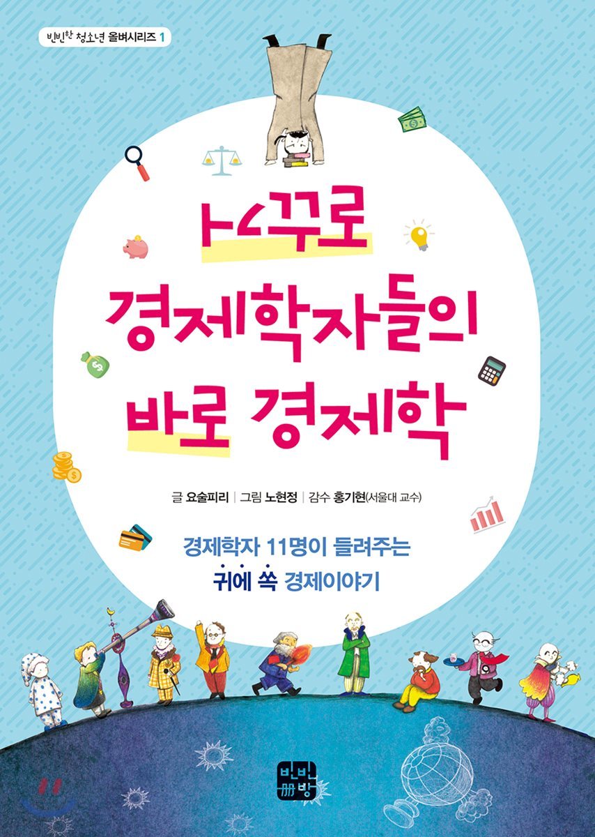 거꾸로 경제학자들의 바로 경제학