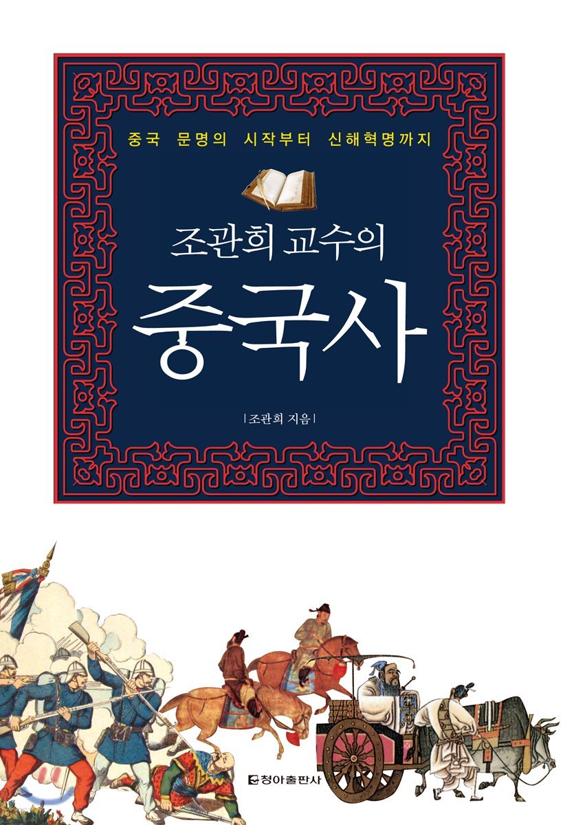 조관희 교수의 중국사