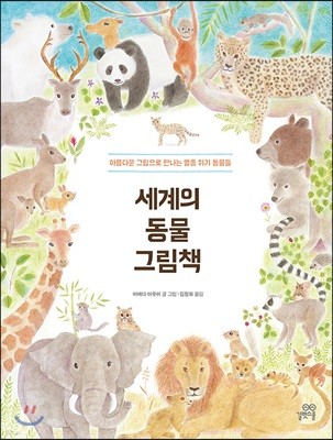 세계의 동물 그림책