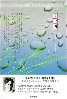 소낙비 - 김유정 한국문학선집