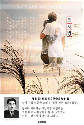 최서방 - 계용묵 한국문학선집