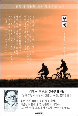 무정(無情) - 이광수 한국문학선집(장편소설)