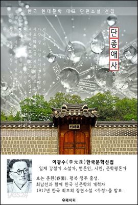 단종애사(端宗哀史) - 이광수 한국문학선집(장편소설)