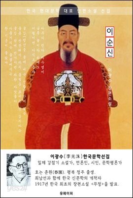 이순신(李舜臣) - 이광수 한국문학선집(장편소설)