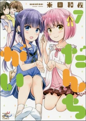 だんちがい 7