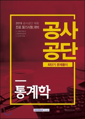 2019 공사공단 최단기 문제풀이 통계학
