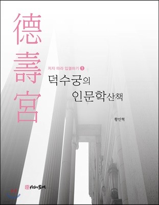 덕수궁의 인문학 산책