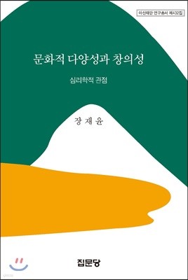 문화적 다양성과 창의성: 심리학적 접근