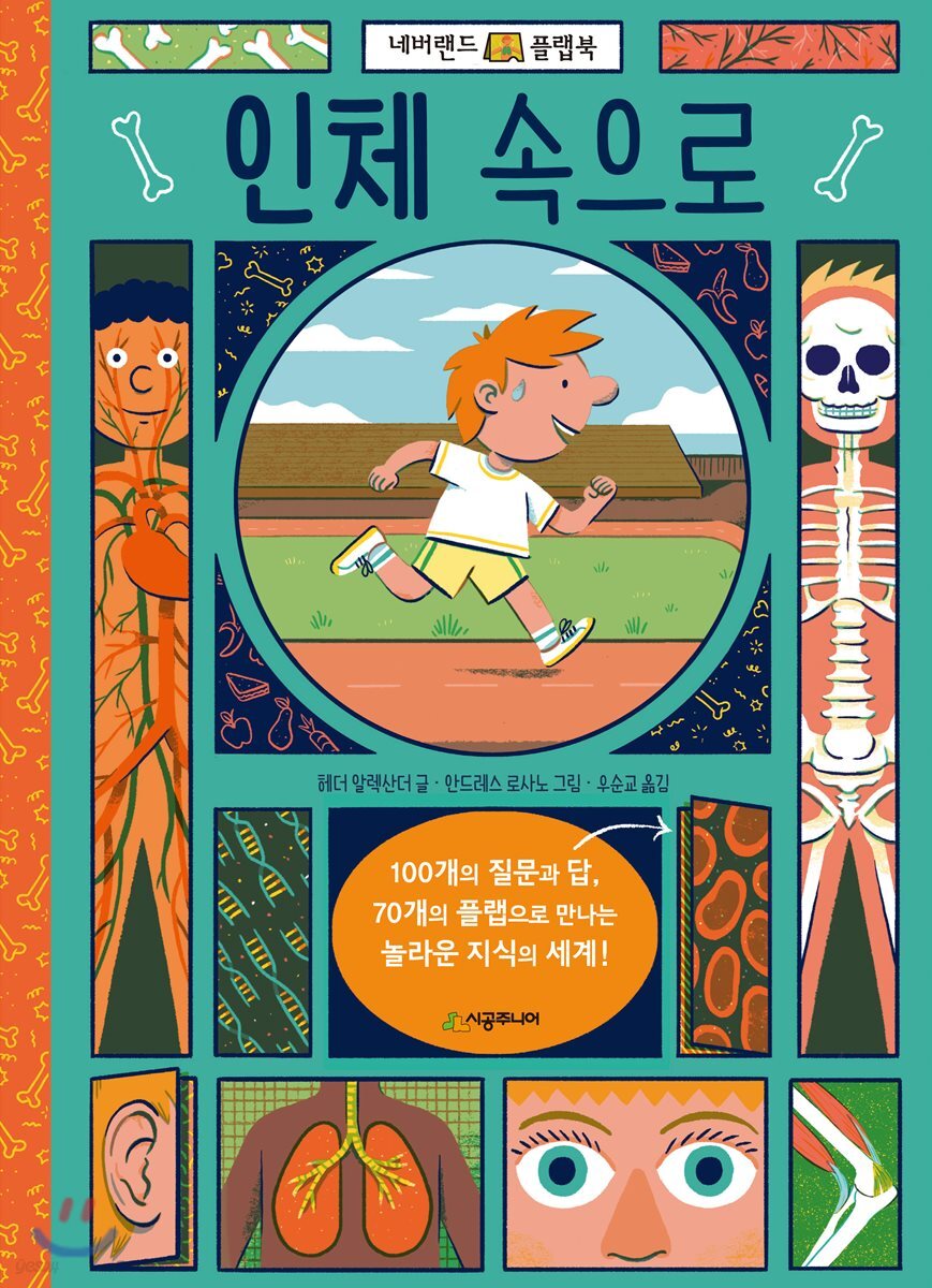 인체 속으로