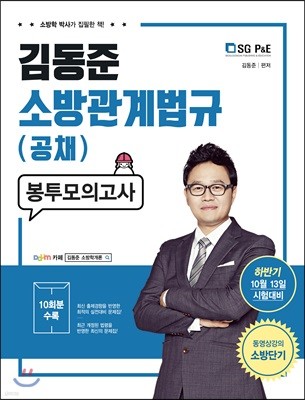 김동준 소방관계법규 공채 봉투모의고사