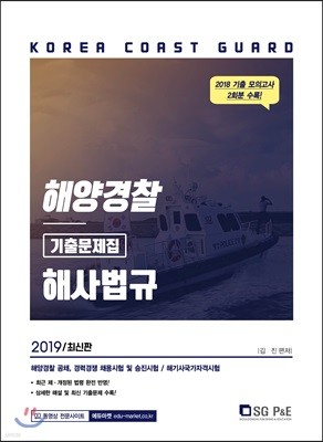 2019 해양경찰 해사법규 기출문제집