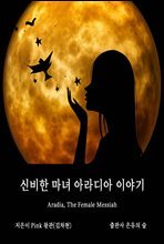 신비한 마녀 아라디아 이야기