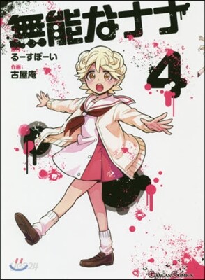 無能なナナ   4