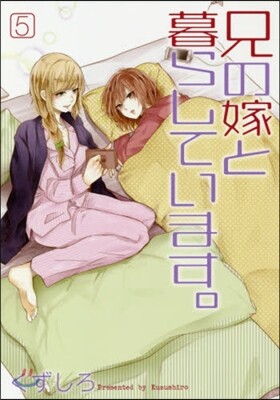 兄の嫁と暮らしています。 5