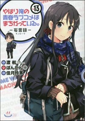 やはり俺の靑春ラブコメはまちがっている。 妄言錄(モノロ-グ) 13