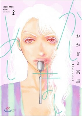 かしましめし 2