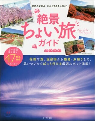 絶景ちょい旅ガイド