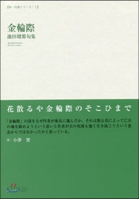 澤俳句叢書(23)金輪際 - 예스24