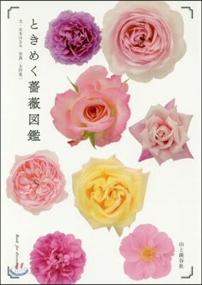 ときめく薔薇圖鑑