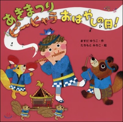 あきまつりピ-ヒャラおはやしの日!
