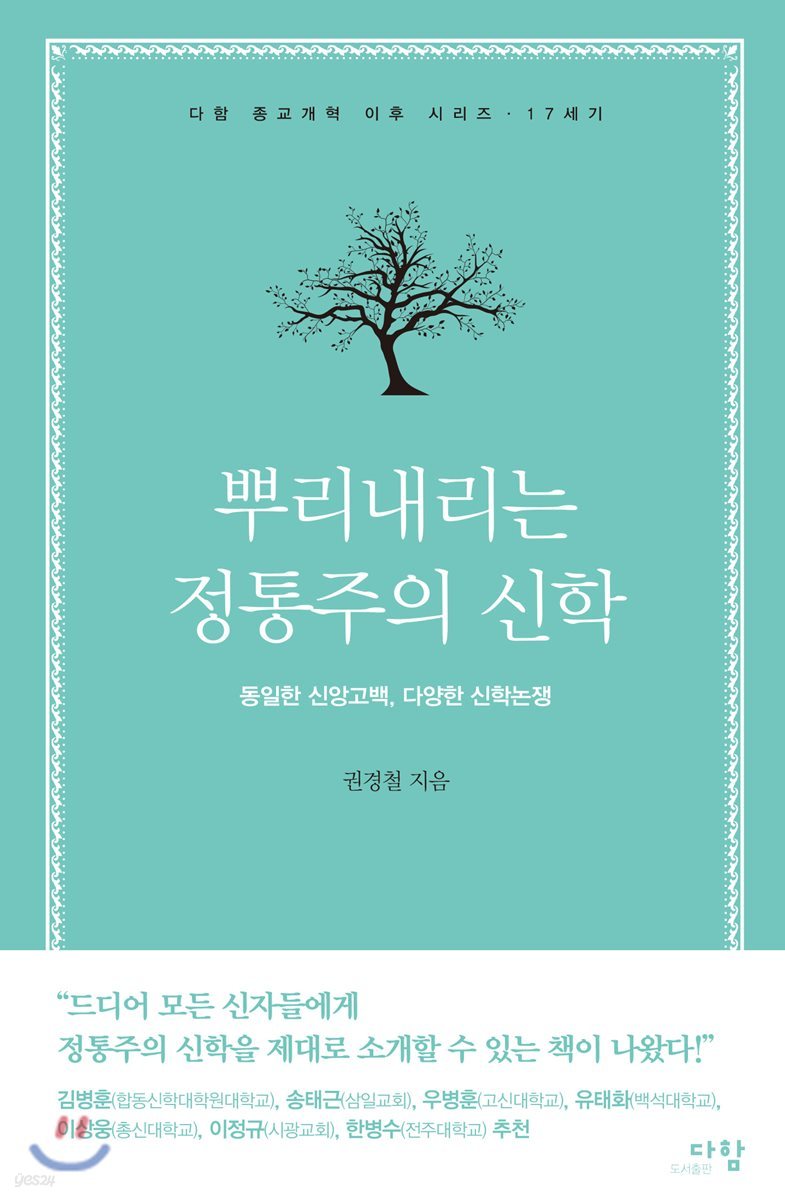 뿌리내리는 정통주의 신학