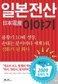 일본전산 이야기 - 불황기 10배 성장, 손대는 분야마다 세계 1위, 신화가 된 회사 (경제/상품설명참조/2)