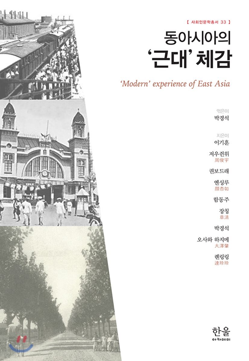 동아시아의 '근대' 체감