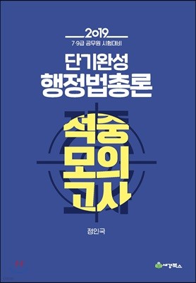 2019 단기완성 행정법총론 적중모의고사