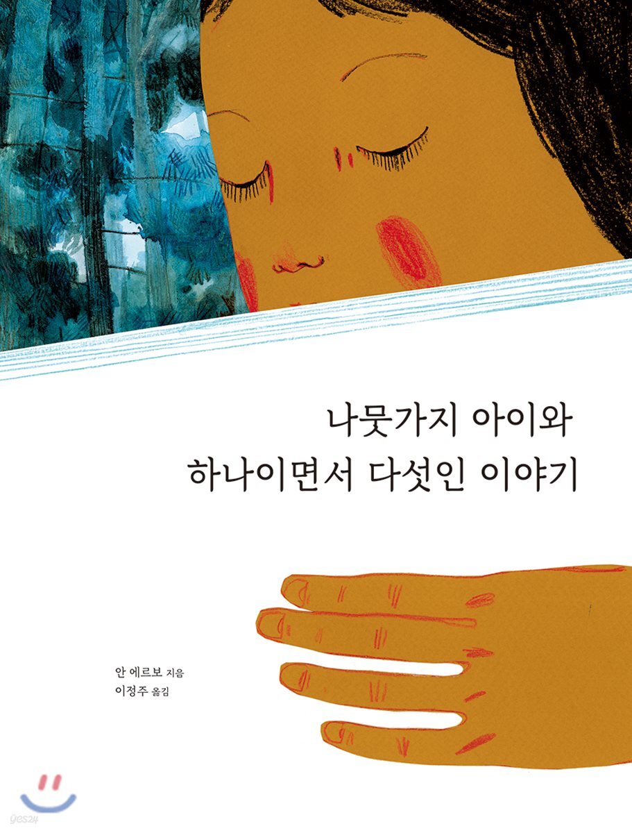 나뭇가지 아이와 하나이면서 다섯인 이야기