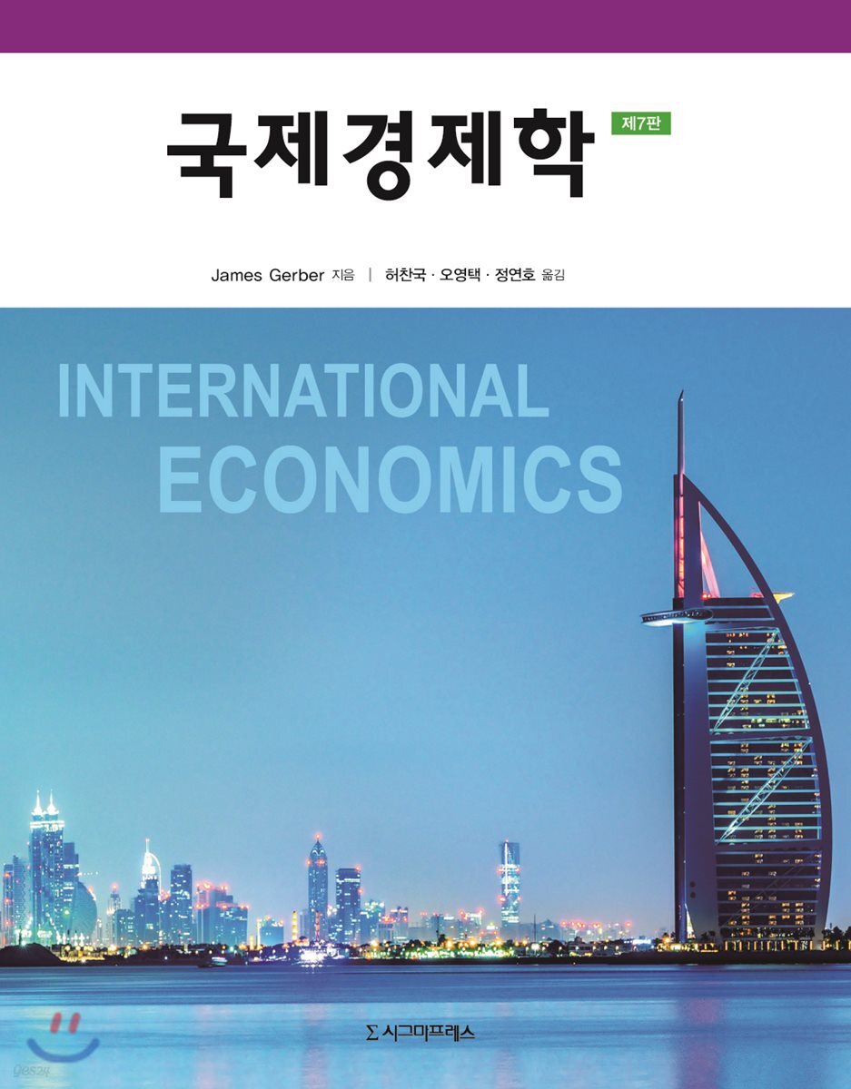 국제경제학 (제7판)