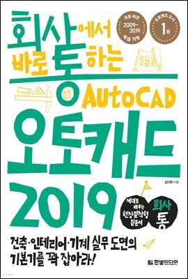 회사에서 바로 통하는 오토캐드 2019