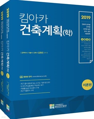 2019 합격예감 킴아카 건축계획(학) 세트