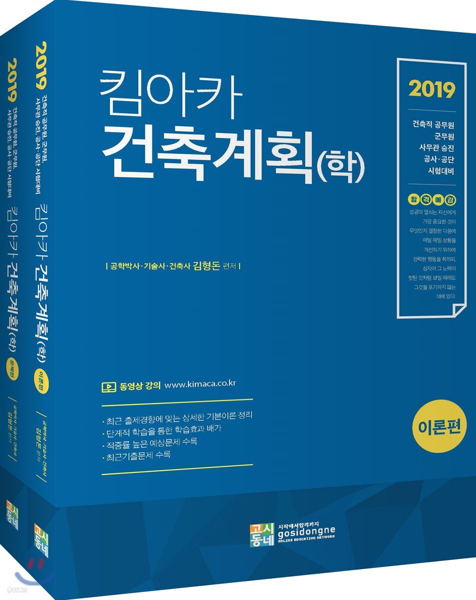 2019 합격예감 킴아카 건축계획(학) 세트