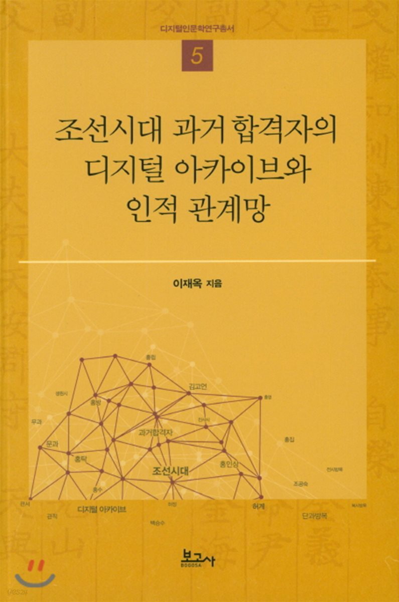 조선시대 과거 합격자의 디지털 아카이브와 인적 관계망