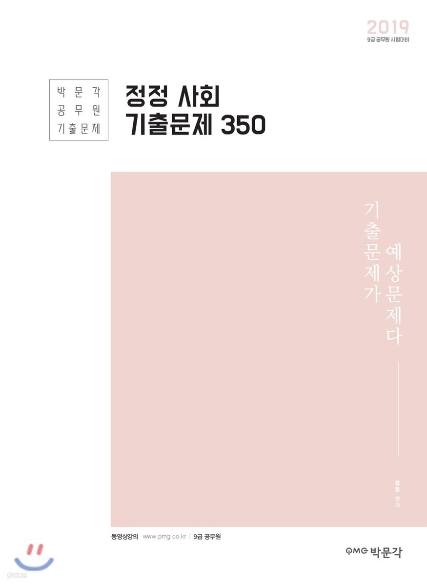 2019 정정사회 기출문제 350