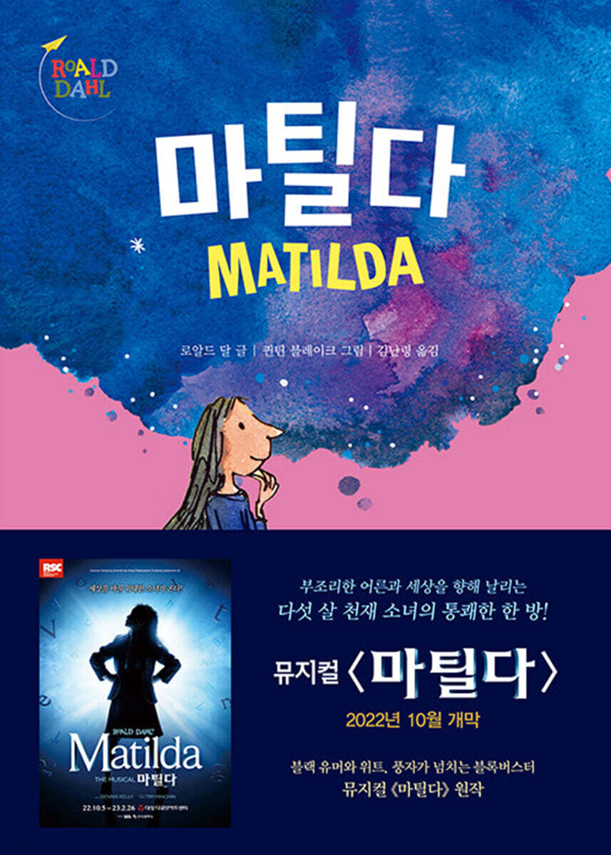 마틸다 지혜의 힘으…